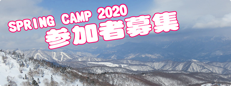 SPRING CAMP2020 参加者募集
