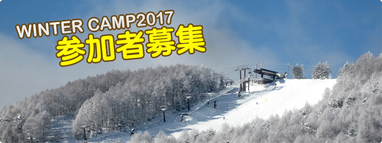 WINTER CAMP2017 参加者募集